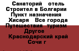 Санаторий - отель Строител в Болгарии › Пункт назначения ­ Хисаря - Все города Путешествия, туризм » Другое   . Краснодарский край,Сочи г.